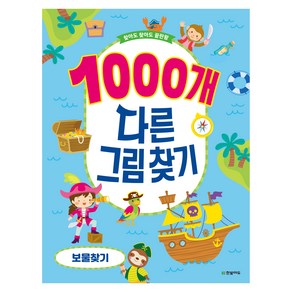 1000개 다른그림찾기 보물찾기:찾아도 찾아도 끝판왕, 한빛에듀, 찾아도 찾아도 끝판왕