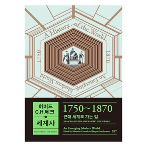 하버드-C.H.베크 세계사: 1750~1870:근대 세계로 가는 길, 제바스티안 콘라트, 위르겐 오스터함멜, 민음사