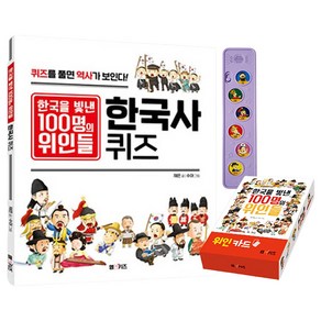 한국을 빛낸 100명의 위인들 이순신 멜로디박스 + 위인카드 + 한국사퀴즈 세트