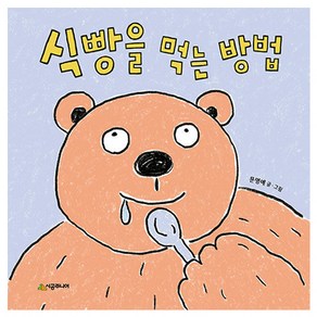 식빵을 먹는 방법, 시공주니어, 시공주니어