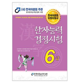 한자능력검정시험 6급