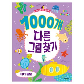 찾아도 찾아도 끝판왕 : 1000개 다른 그림 찾기 바다 동물, 한빛에듀