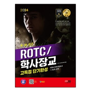 2024 SD에듀 ROTC/학사장교 KIDA 간부선발도구 고득점 단기완성