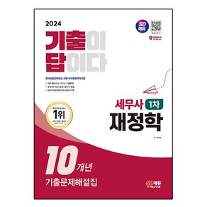 2024 SD에듀 기출이답이다 세무사 1차 재정학 기출문제해설집 10개년