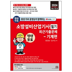 평생 무료 동영상과 함께하는 소방설비산업기사 필기 최근 기출문제 기계편