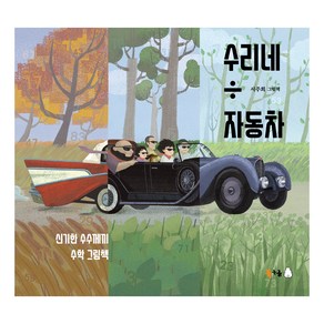 수리네 자동차, 북극곰, 서주희