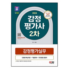 2024 감정평가사 2차 감정평가실무, 시대고시기획