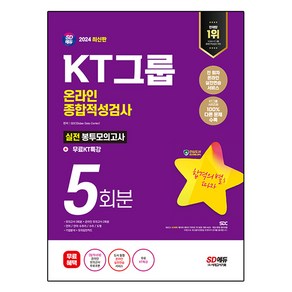 2024 KT그룹 온라인 종합적성검사 실전 봉투모의고사 5회분 + KT특강