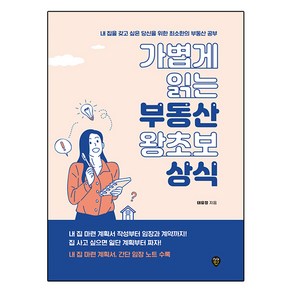 가볍게 읽는 부동산 왕초보 상식