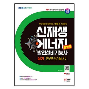 2024 신재생 에너지 발전설비기능사 태양광 실기 한권으로 끝내기