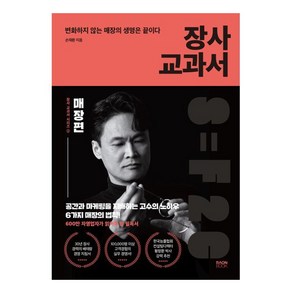 장사 교과서 2: 매장편:변하지 않는 매장의 생명은 끝이다, 라온북