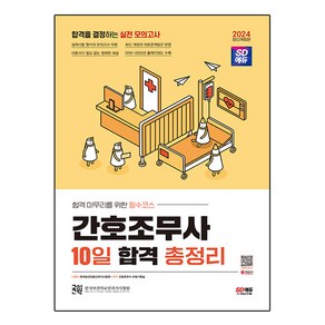 2024 간호조무사 10일 합격 총정리