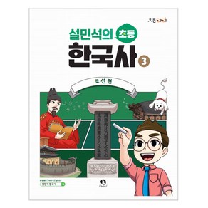 설민석의 초등 한국사