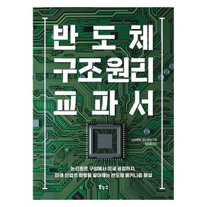 반도체 구조 원리 교과서