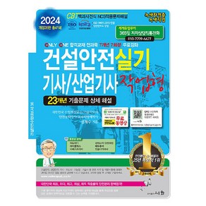 2024 건설안전 기사 / 산업기사 실기 작업형