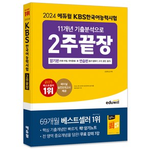 2024 에듀윌 KBS한국어능력시험 11개년 기출분석으로 2주끝장 암기편 + 연습편