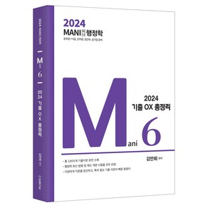 2024 마니행정학 OX 기출 총정리, 법률저널