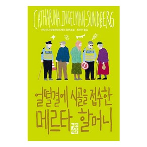 얼떨결에 시골을 접수한 메르타 할머니, 열린책들, 카타리나 잉엘만순드베리