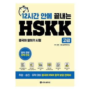 12시간 안에 끝내는 HSKK 고급, 시원스쿨닷컴