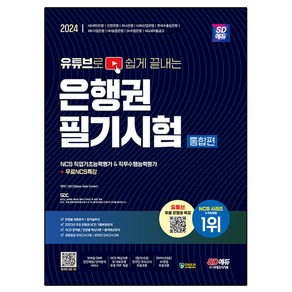 2024 유튜브로 쉽게 끝내는 은행권 필기시험 통합편