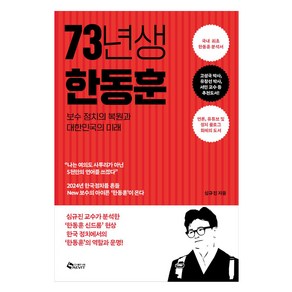 73년생 한동훈:보수 정치의 복원과 대한민국의 미래, 심규진, 새빛