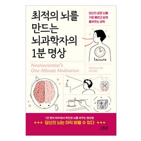 최적의 뇌를 만드는 뇌과학자의 1분 명상