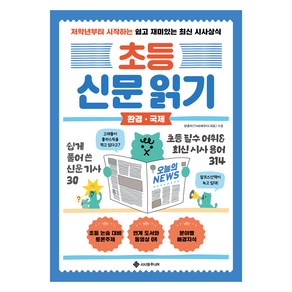 초등 신문 읽기 환경 국제, 서사원주니어, 양춘미, 단품