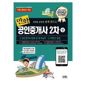 2024 만화공인중개사 2차 상