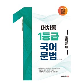 대치동 1등급 국어 중학 문법, 중등 1학년