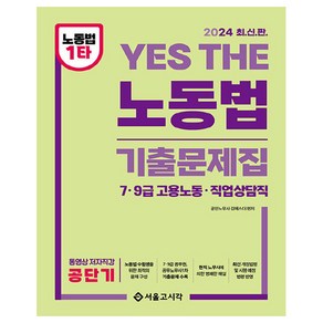 2024 YES THE 노동법 기출문제집