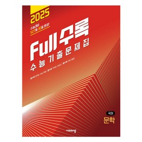 Full수록 풀수록 수능기출문제집 문학 2024년, 도서