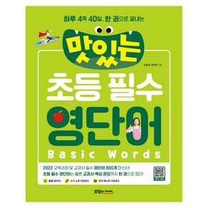 맛있는 초등 필수 영단어 : 하루 4쪽 40일 한 권으로 끝내는