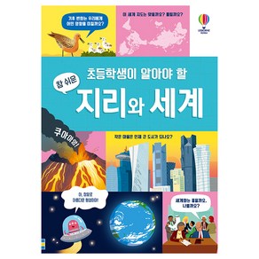 초등학생이 알아야 할 참 쉬운 지리와 세계