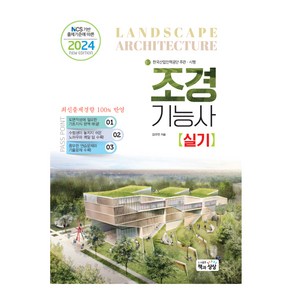 NCS 기반 출제기준에 따른2024 조경기능사 실기