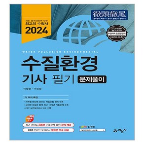 2024 수질환경기사 필기 문제풀이, 예문사