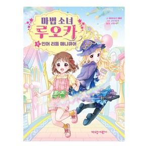 마법 소녀 루오카 : 인어 리듬 매니큐어, 미야시타 에마, 가람어린이, 1권