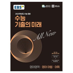 2025학년도 수능 대비 EBS 수능 기출의 미래 : 영어 어법 · 어휘 (2024년)