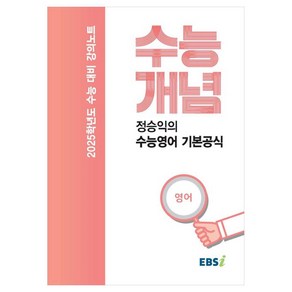 2025 수능대비 강의노트 수능개념 정승익의 수능영어 기본공식 (2024년), 영어영역, 고등학생