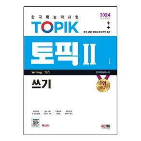 2024 한국어능력시험 TOPIK 2(토픽 2) 쓰기