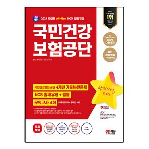 2024 All-New 국민건강보험공단 4개년 기출 NCS + 법률 모의고사 4회 + 무료 건보특강