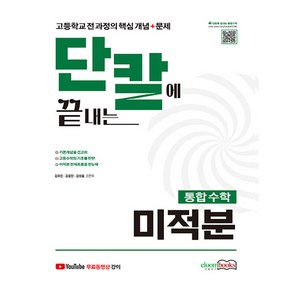 단칼에 끝내는 통합수학 미적분, 수학, 고등학생