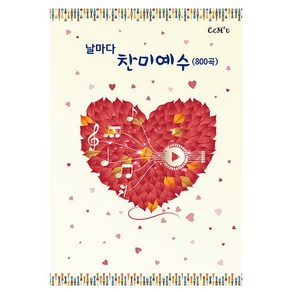 날마다 찬미예수(800곡)