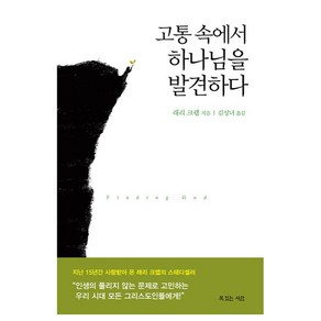 고통 속에서 하나님을 발견하다, 복있는사람, 래리 크랩