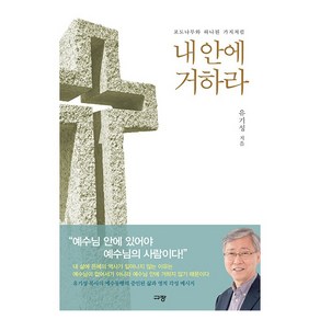 내안에 거하라:포도나무와 하나된 가지처럼