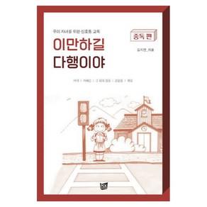 이만하길 다행이야: 중독 편:우리 자녀를 위한 신호등 교육, PCKBOOKS, 김지연