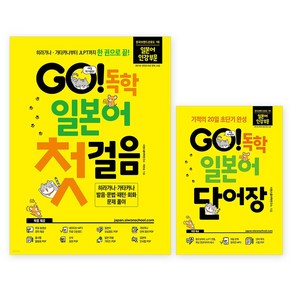 GO! 독학 일본어 첫걸음 + 단어장 세트 전 2권, 시원스쿨닷컴