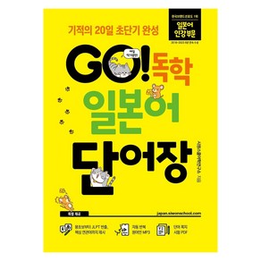 GO! 독학 일본어 단어장:기적의 20일 초단기 완성