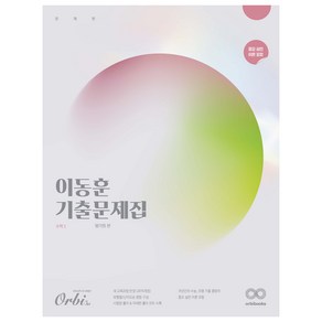 Obi 이동훈 기출문제집 평가원, 수학2, 고등학생