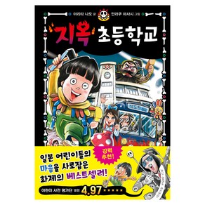 지옥 초등학교