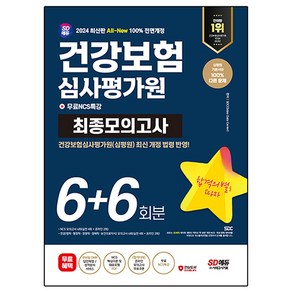 2024 SD에듀 All-New 건강보험 심사평가원(심평원) NCS & 전공 최종모의고사 6 + 6회분 + 무료NCS특강